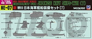 ピットロード 1/700 新 第二次世界大戦 日本海軍艦船装備セット 7（中古品）