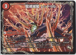 デュエルマスターズ 龍魂城閣 レッドゥル / 極真龍魂 オール・オーバー・ザ（中古品）