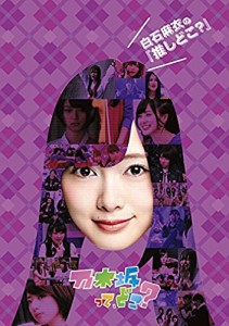 白石麻衣の『推しどこ』 [DVD]（中古品）