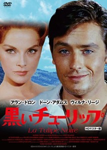 黒いチューリップ HDマスター版 [DVD]（中古品）