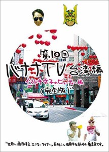 バナナTV~台湾編 イマドキ女子のビューティー旅~完全版 [DVD]（中古品）