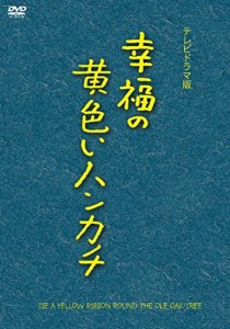 幸福の黄色いハンカチ(テレビドラマ版) [DVD]（中古品）