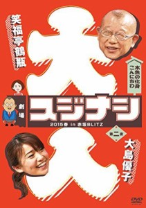 劇場スジナシ 2015春 in 赤坂BLITZ 第二夜　大島優子 [DVD]（中古品）