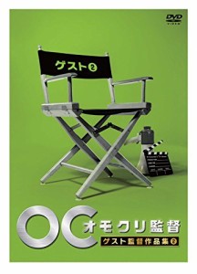 オモクリ監督ゲスト監督作品集2 [DVD]（中古品）