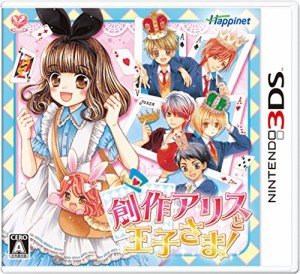 創作アリスと王子さま! - 3DS（中古品）