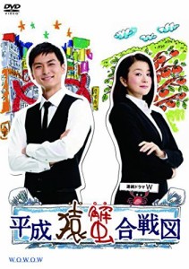 連続ドラマW 平成猿蟹合戦図 [DVD]（中古品）