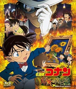 劇場版 名探偵コナン 業火の向日葵  (通常盤) [Blu-ray]（中古品）