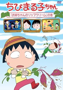 ちびまる子ちゃん「お姉ちゃんのリップクリーム」の巻 [DVD]（中古品）