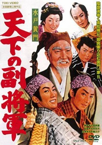 水戸黄門 天下の副将軍 [DVD]（中古品）