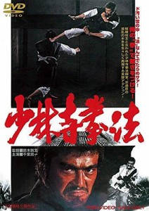 少林寺拳法 [DVD]（中古品）