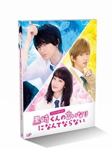 スペシャルドラマ 黒崎くんの言いなりになんてならない [DVD]（中古品）