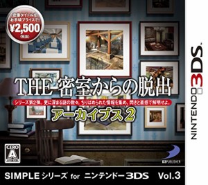 SIMPLEシリーズVol.3 THE密室からの脱出 アーカイブス2 - 3DS（中古品）