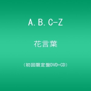 花言葉/A.B.C-Z [DVD]（中古品）