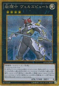 遊戯王カード GP16-JP016 励騎士 ヴェルズビュート ゴールドシークレットレ（中古品）