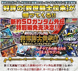 新約SDガンダム外伝　救世騎士伝承EX　覚醒のエレメンタルドラゴン（中古品）