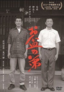 お盆の弟 [DVD]（中古品）