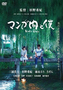 マンガ肉と僕 Kyoto Elegy [DVD]（中古品）