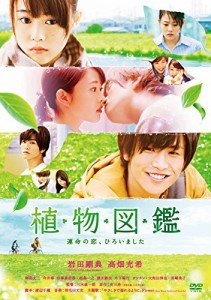 植物図鑑 運命の恋、ひろいました [DVD]（中古品）