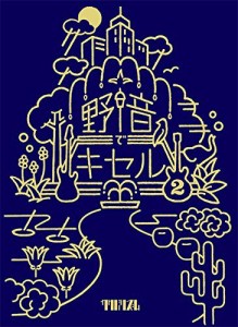 野音でキセル2 [DVD]（中古品）