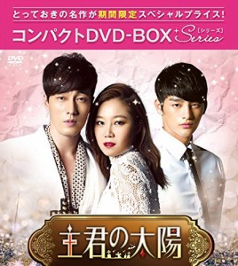 主君の太陽 コンパクトDVD-BOX（中古品）