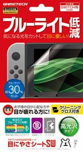 ニンテンドースイッチ用液晶画面保護シート『目にやさシートSW』 -SWITCH-（中古品）