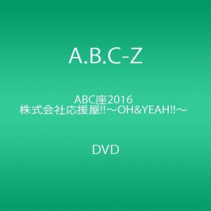 ABC座2016 株式会社応援屋!!~OH&YEAH!!~ [DVD]（中古品）