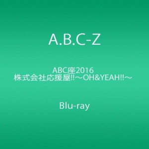 ABC座2016 株式会社応援屋!!~OH&YEAH!!~ [Blu-ray]（中古品）