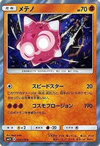 ポケモンカードゲームSM/メテノ（R）/アローラの月光（中古品）