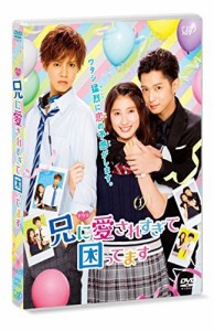 ドラマ「兄に愛されすぎて困ってます」[DVD]（中古品）