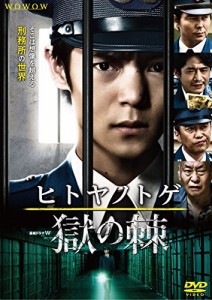 連続ドラマW ヒトヤノトゲ ~獄の棘~ [DVD]（中古品）