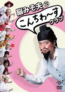 脳みそ夫単独公演「こんちわ~すクラブ」 [DVD]（中古品）