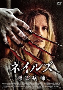 ネイルズ -悪霊病棟- [DVD]（中古品）