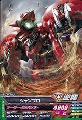 ガンダムトライエイジ/VS1-036 シャンブロ　C（中古品）