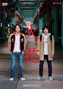 Netflixオリジナルドラマ『火花』DVD-BOX（中古品）