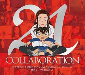 倉木麻衣×名探偵コナン COLLABORATION BEST 21 -真実はいつも歌にある!-  （中古品）