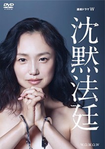 連続ドラマW  沈黙法廷 DVD-BOX（中古品）