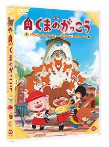 映画くまのがっこう パティシエ・ジャッキーとおひさまのスイーツ [DVD]（中古品）