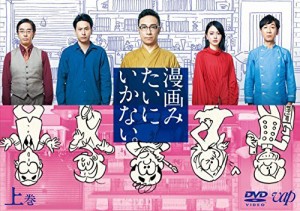 漫画みたいにいかない。上巻 DVD（中古品）