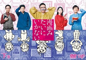 漫画みたいにいかない。下巻 DVD（中古品）