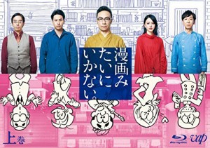 漫画みたいにいかない。上巻 Blu-ray（中古品）