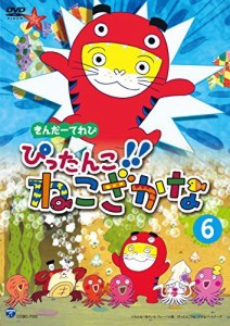 きんだーてれび ぴったんこ!!ねこざかな(6) [DVD]（中古品）