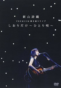 新山詩織 PREMIUM弾き語りライブ「しおりだけ〜ひとり唄〜」 [DVD]（中古品）