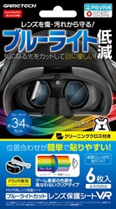 PSVR用レンズ保護シート『ブルーライトカットレンズ保護シートVR』 - PS4（中古品）