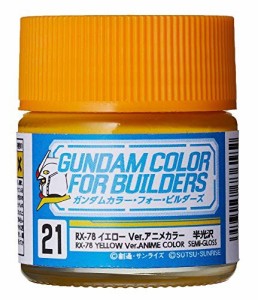 ガンダムカラー・フォー・ビルダーズ RX-78イエロー Ver.アニメカラー（中古品）