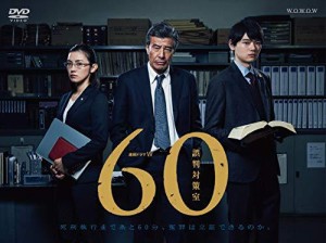 連続ドラマW 60 誤判対策室 [DVD]（中古品）