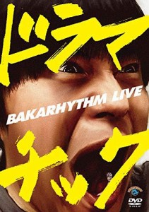 バカリズムライブ「ドラマチック」 [DVD]（中古品）
