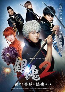 dTVオリジナルドラマ「銀魂2 -世にも奇妙な銀魂ちゃん-」 [DVD]（中古品）