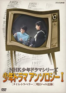 NHK少年ドラマシリーズ アンソロジーI  (新価格) [DVD]（中古品）