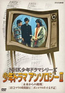 NHK少年ドラマシリーズ アンソロジーII  (新価格) [DVD]（中古品）