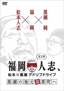 福岡人志、~松本×黒瀬アドリブドライブ~ 第2弾 黒瀬の地元 篠栗町へ [DVD]（中古品）